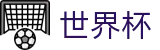世界杯外围直播站点 · 官方足球买球网站哪个有名